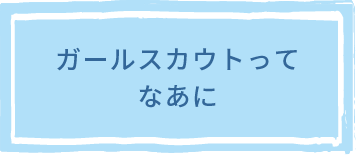 ガールスカウトってなあに