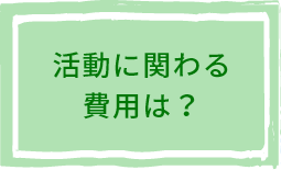 活動に関わる費用は？