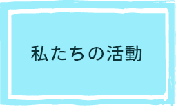 私たちの活動