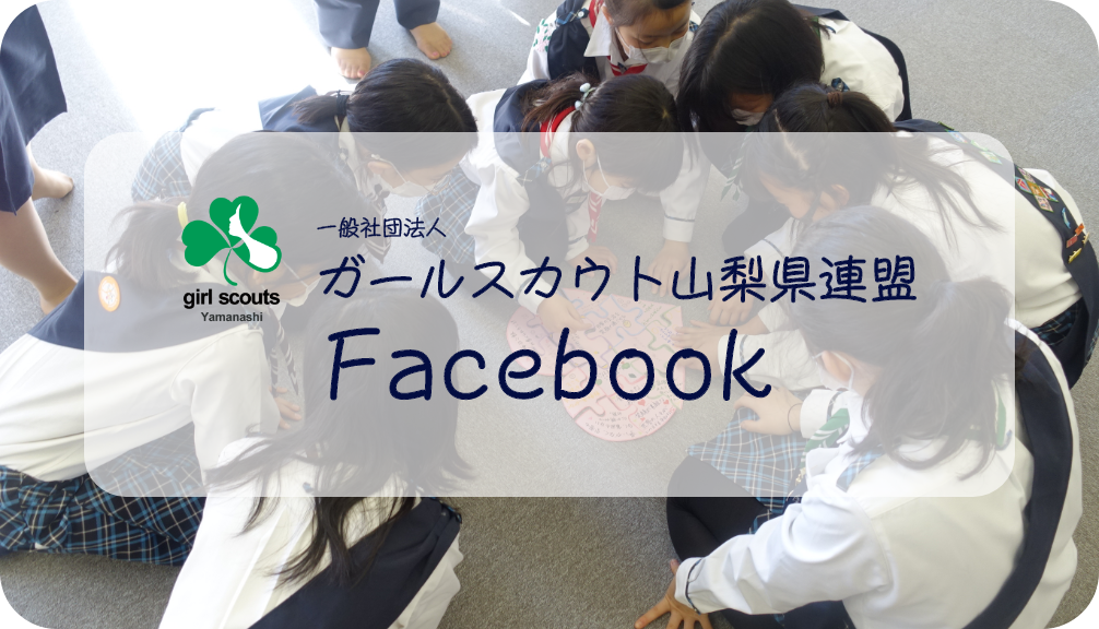 一般社団法人ガールスカウト山梨県連盟Facebook