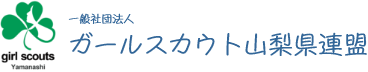 一般社団法人 ガールスカウト山梨県連盟