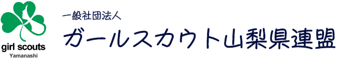 一般社団法人 ガールスカウト山梨県連盟