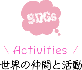 SDGs 世界の仲間と活動
