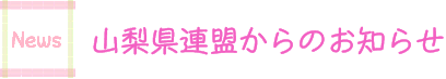 山梨県連盟からのお知らせ