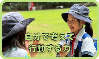 自分で考えて 行動する力