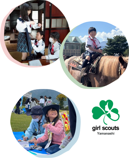 ガールスカウト山梨県連盟