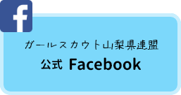 ガールスカウト山梨県連盟 公式Facebook