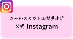 ガールスカウト山梨県連盟 公式Instagram