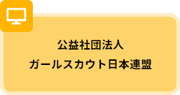公益社団法人ガールスカウト日本連盟