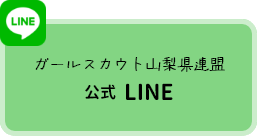 ガールスカウト山梨県連盟 公式LINE