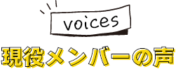 現役メンバーの声