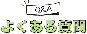 よくある質問