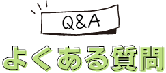 よくある質問