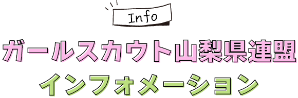 ガールスカウト山梨県連盟 インフォメーション