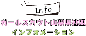 ガールスカウト山梨県連盟 インフォメーション