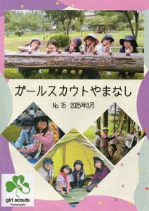 ガールスカウトやまなしNo1520250316_01のサムネイル