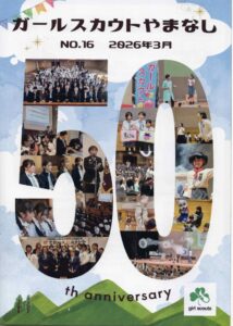 ガールスカウトやまなしＮＯ１５のサムネイル